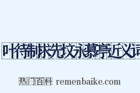 叶待制求先坟永慕亭近义词是什么意思的图片